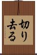 切り去る Scroll