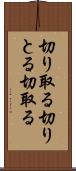 切り取る Scroll