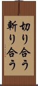 切り合う Scroll