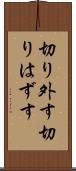 切り外す Scroll