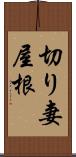 切り妻屋根 Scroll