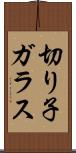 切り子ガラス Scroll