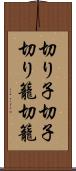 切り子 Scroll