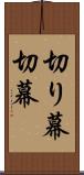 切り幕 Scroll