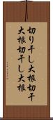 切り干し大根 Scroll