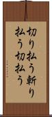 切り払う Scroll