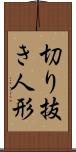 切り抜き人形 Scroll