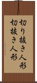 切り抜き人形 Scroll
