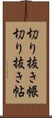 切り抜き帳 Scroll