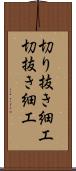 切り抜き細工 Scroll