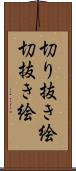 切り抜き絵 Scroll