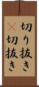 切り抜き(P) Scroll