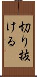 切り抜ける Scroll