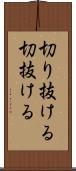 切り抜ける Scroll