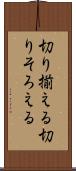 切り揃える Scroll