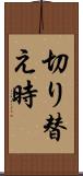 切り替え時 Scroll