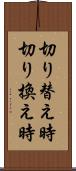切り替え時 Scroll