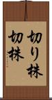切り株 Scroll