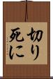切り死に Scroll