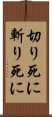 切り死に Scroll