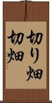 切り畑 Scroll