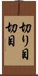 切り目 Scroll