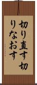 切り直す Scroll