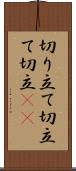 切り立て Scroll
