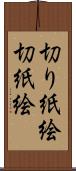 切り紙絵 Scroll