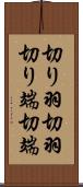 切り羽 Scroll