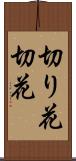 切り花 Scroll