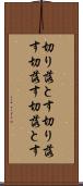 切り落とす Scroll