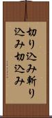 切り込み Scroll