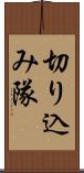 切り込み隊 Scroll