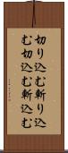 切り込む Scroll