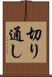 切り通し Scroll