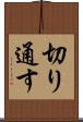 切り通す Scroll