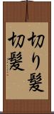 切り髪 Scroll