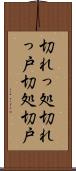 切れっ処 Scroll