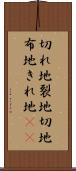 切れ地 Scroll