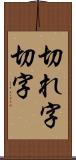 切れ字 Scroll