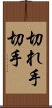 切れ手 Scroll