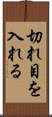 切れ目を入れる Scroll