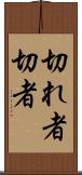 切れ者 Scroll
