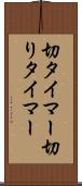 切タイマー Scroll
