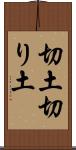 切土 Scroll