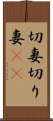 切妻 Scroll