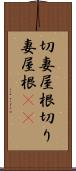 切妻屋根 Scroll