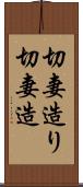 切妻造り Scroll