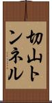 切山トンネル Scroll